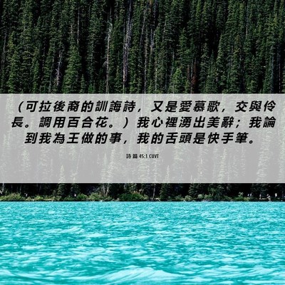 Picture 06 - 詩 篇 45:1 CUVT - （ 可 拉 後 裔 的 訓 誨 詩 ， 又 是 - Bible Verse Picture