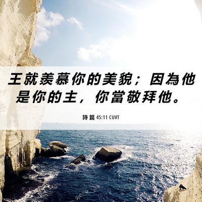 Picture 06 - 詩 篇 45:11 CUVT - 王 就 羨 慕 你 的 美 貌 ； 因 為 他 - Bible Verse Picture