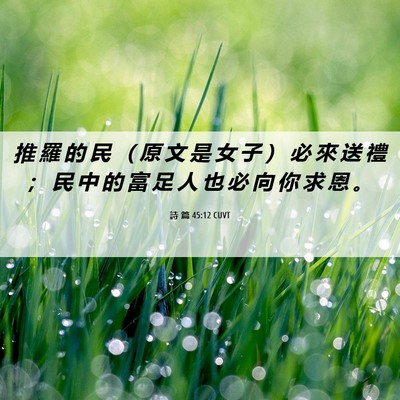 Picture 06 - 詩 篇 45:12 CUVT - 推 羅 的 民 （ 原 文 是 女 子 ） 必 - Bible Verse Picture