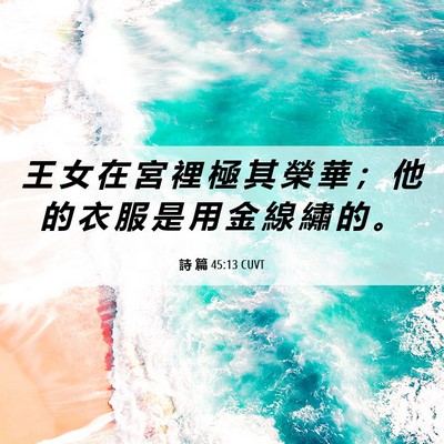 Picture 06 - 詩 篇 45:13 CUVT - 王 女 在 宮 裡 極 其 榮 華 ； 他 的 - Bible Verse Picture