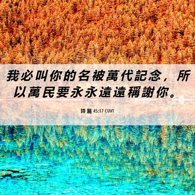 Picture 06 - 詩 篇 45:17 CUVT - 我 必 叫 你 的 名 被 萬 代 記 念 ， - Bible Verse Picture