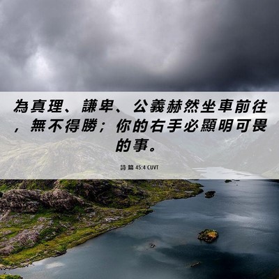 Picture 06 - 詩 篇 45:4 CUVT - 為 真 理 、 謙 卑 、 公 義 赫 然 坐 - Bible Verse Picture