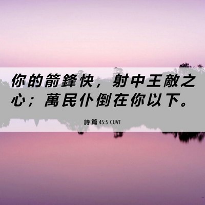 Picture 06 - 詩 篇 45:5 CUVT - 你 的 箭 鋒 快 ， 射 中 王 敵 之 心 - Bible Verse Picture