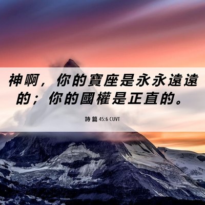 Picture 06 - 詩 篇 45:6 CUVT - 神 啊 ， 你 的 寶 座 是 永 永 遠 遠 - Bible Verse Picture