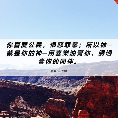 Picture 06 - 詩 篇 45:7 CUVT - 你 喜 愛 公 義 ， 恨 惡 罪 惡 ； 所 - Bible Verse Picture