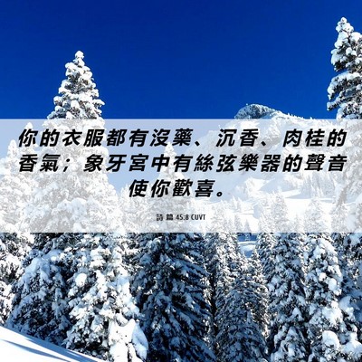 Picture 06 - 詩 篇 45:8 CUVT - 你 的 衣 服 都 有 沒 藥 、 沉 香 、 - Bible Verse Picture
