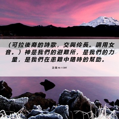 Picture 06 - 詩 篇 46:1 CUVT - （ 可 拉 後 裔 的 詩 歌 ， 交 與 伶 - Bible Verse Picture