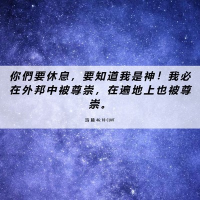Picture 06 - 詩 篇 46:10 CUVT - 你 們 要 休 息 ， 要 知 道 我 是 神 - Bible Verse Picture