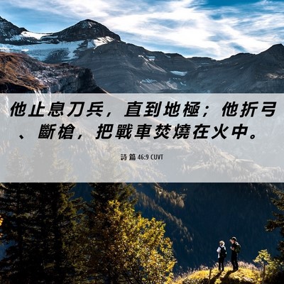 Picture 06 - 詩 篇 46:9 CUVT - 他 止 息 刀 兵 ， 直 到 地 極 ； 他 - Bible Verse Picture