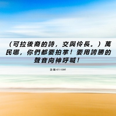 Picture 06 - 詩 篇 47:1 CUVT - （ 可 拉 後 裔 的 詩 ， 交 與 伶 長 - Bible Verse Picture