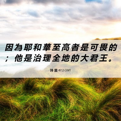 Picture 06 - 詩 篇 47:2 CUVT - 因 為 耶 和 華 至 高 者 是 可 畏 的 - Bible Verse Picture