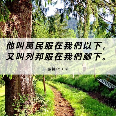 Picture 06 - 詩 篇 47:3 CUVT - 他 叫 萬 民 服 在 我 們 以 下 ， 又 - Bible Verse Picture