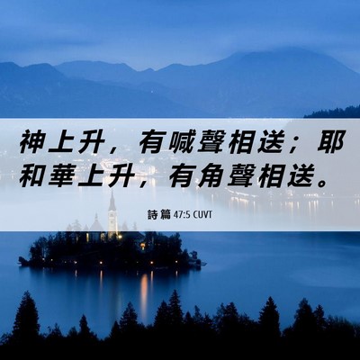 Picture 06 - 詩 篇 47:5 CUVT - 神 上 升 ， 有 喊 聲 相 送 ； 耶 和 - Bible Verse Picture