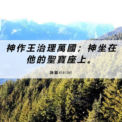 Picture 06 - 詩 篇 47:8 CUVT - 神 作 王 治 理 萬 國 ； 神 坐 在 他 - Bible Verse Picture