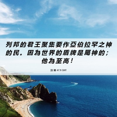 Picture 06 - 詩 篇 47:9 CUVT - 列 邦 的 君 王 聚 集 要 作 亞 伯 拉 - Bible Verse Picture