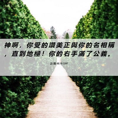 Picture 06 - 詩 篇 48:10 CUVT - 神 啊 ， 你 受 的 讚 美 正 與 你 的 - Bible Verse Picture