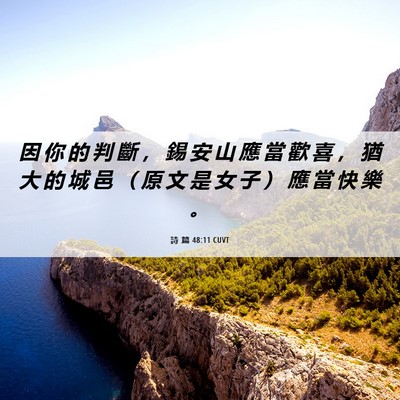 Picture 06 - 詩 篇 48:11 CUVT - 因 你 的 判 斷 ， 錫 安 山 應 當 歡 - Bible Verse Picture
