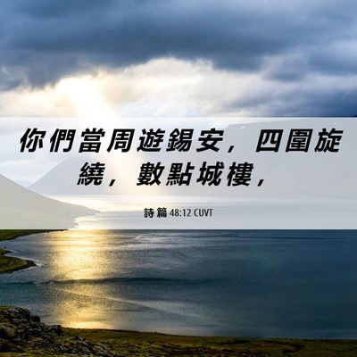 Picture 06 - 詩 篇 48:12 CUVT - 你 們 當 周 遊 錫 安 ， 四 圍 旋 繞 - Bible Verse Picture