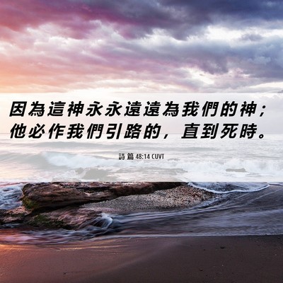 Picture 06 - 詩 篇 48:14 CUVT - 因 為 這 神 永 永 遠 遠 為 我 們 的 - Bible Verse Picture
