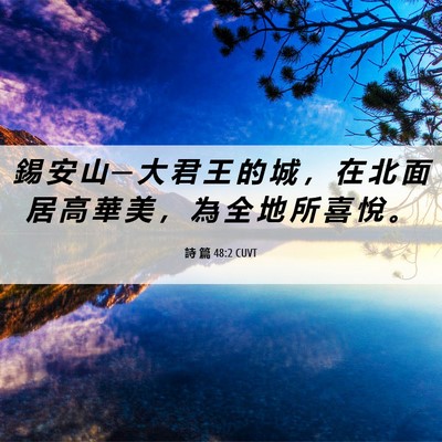 Picture 06 - 詩 篇 48:2 CUVT - 錫 安 山 ─ 大 君 王 的 城 ， 在 北 - Bible Verse Picture