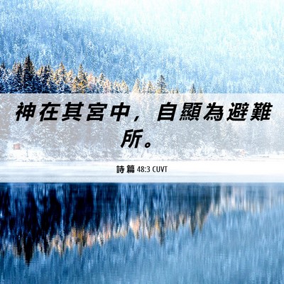 Picture 06 - 詩 篇 48:3 CUVT - 神 在 其 宮 中 ， 自 顯 為 避 難 所 - Bible Verse Picture