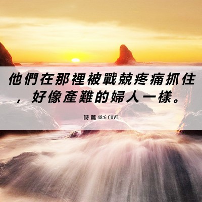 Picture 06 - 詩 篇 48:6 CUVT - 他 們 在 那 裡 被 戰 兢 疼 痛 抓 住 - Bible Verse Picture