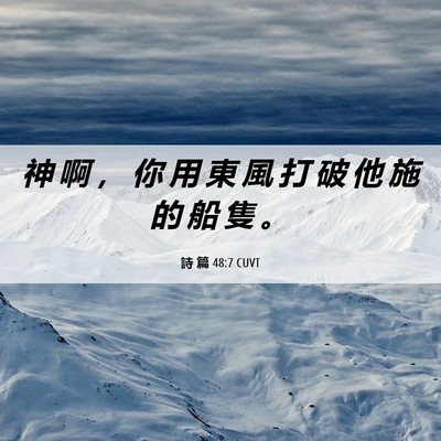 Picture 06 - 詩 篇 48:7 CUVT - 神 啊 ， 你 用 東 風 打 破 他 施 的 - Bible Verse Picture
