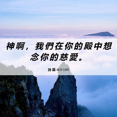 Picture 06 - 詩 篇 48:9 CUVT - 神 啊 ， 我 們 在 你 的 殿 中 想 念 - Bible Verse Picture