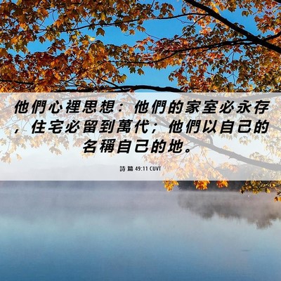 Picture 06 - 詩 篇 49:11 CUVT - 他 們 心 裡 思 想 ： 他 們 的 家 室 - Bible Verse Picture