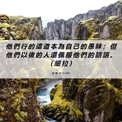 Picture 06 - 詩 篇 49:13 CUVT - 他 們 行 的 這 道 本 為 自 己 的 愚 - Bible Verse Picture