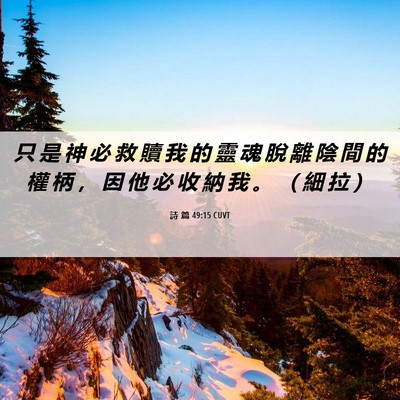 Picture 06 - 詩 篇 49:15 CUVT - 只 是 神 必 救 贖 我 的 靈 魂 脫 離 - Bible Verse Picture
