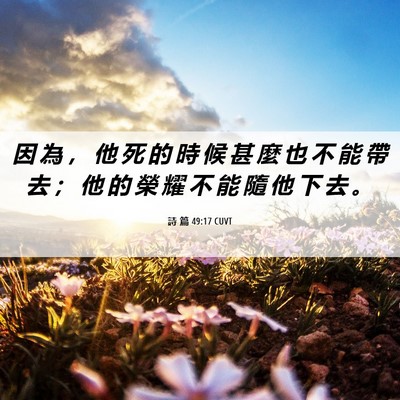 Picture 06 - 詩 篇 49:17 CUVT - 因 為 ， 他 死 的 時 候 甚 麼 也 不 - Bible Verse Picture