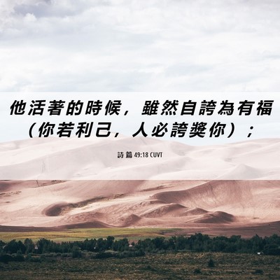 Picture 06 - 詩 篇 49:18 CUVT - 他 活 著 的 時 候 ， 雖 然 自 誇 為 - Bible Verse Picture