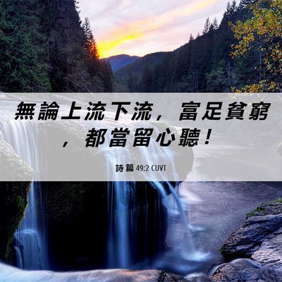 Picture 06 - 詩 篇 49:2 CUVT - 無 論 上 流 下 流 ， 富 足 貧 窮 ， - Bible Verse Picture