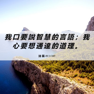 Picture 06 - 詩 篇 49:3 CUVT - 我 口 要 說 智 慧 的 言 語 ； 我 心 - Bible Verse Picture
