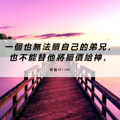 Picture 06 - 詩 篇 49:7 CUVT - 一 個 也 無 法 贖 自 己 的 弟 兄 ， - Bible Verse Picture