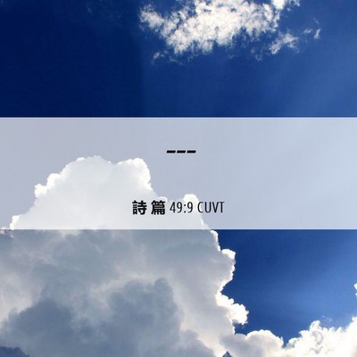 Picture 06 - 詩 篇 49:9 CUVT -  - Bible Verse Picture
