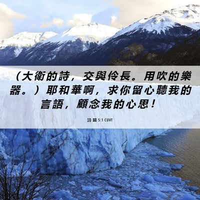 Picture 06 - 詩 篇 5:1 CUVT - （ 大 衛 的 詩 ， 交 與 伶 長 。 用 - Bible Verse Picture