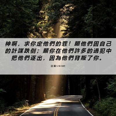 Picture 06 - 詩 篇 5:10 CUVT - 神 啊 ， 求 你 定 他 們 的 罪 ！ 願 - Bible Verse Picture