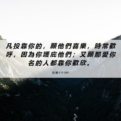 Picture 06 - 詩 篇 5:11 CUVT - 凡 投 靠 你 的 ， 願 他 們 喜 樂 ， - Bible Verse Picture