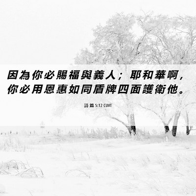 Picture 06 - 詩 篇 5:12 CUVT - 因 為 你 必 賜 福 與 義 人 ； 耶 和 - Bible Verse Picture