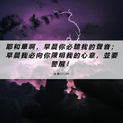 Picture 06 - 詩 篇 5:3 CUVT - 耶 和 華 啊 ， 早 晨 你 必 聽 我 的 - Bible Verse Picture