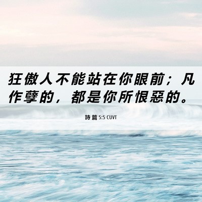 Picture 06 - 詩 篇 5:5 CUVT - 狂 傲 人 不 能 站 在 你 眼 前 ； 凡 - Bible Verse Picture