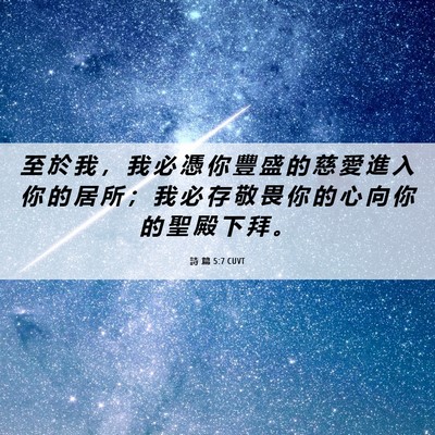 Picture 06 - 詩 篇 5:7 CUVT - 至 於 我 ， 我 必 憑 你 豐 盛 的 慈 - Bible Verse Picture