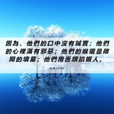 Picture 06 - 詩 篇 5:9 CUVT - 因 為 ， 他 們 的 口 中 沒 有 誠 實 - Bible Verse Picture