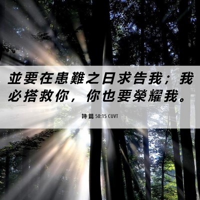 Picture 06 - 詩 篇 50:15 CUVT - 並 要 在 患 難 之 日 求 告 我 ； 我 - Bible Verse Picture