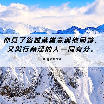 Picture 06 - 詩 篇 50:18 CUVT - 你 見 了 盜 賊 就 樂 意 與 他 同 夥 - Bible Verse Picture