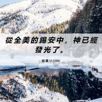 Picture 06 - 詩 篇 50:2 CUVT - 從 全 美 的 錫 安 中 ， 神 已 經 發 - Bible Verse Picture