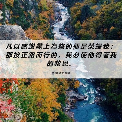 Picture 06 - 詩 篇 50:23 CUVT - 凡 以 感 謝 獻 上 為 祭 的 便 是 榮 - Bible Verse Picture