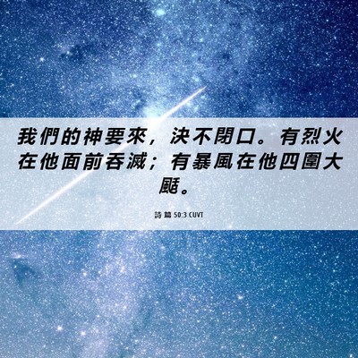 Picture 06 - 詩 篇 50:3 CUVT - 我 們 的 神 要 來 ， 決 不 閉 口 。 - Bible Verse Picture